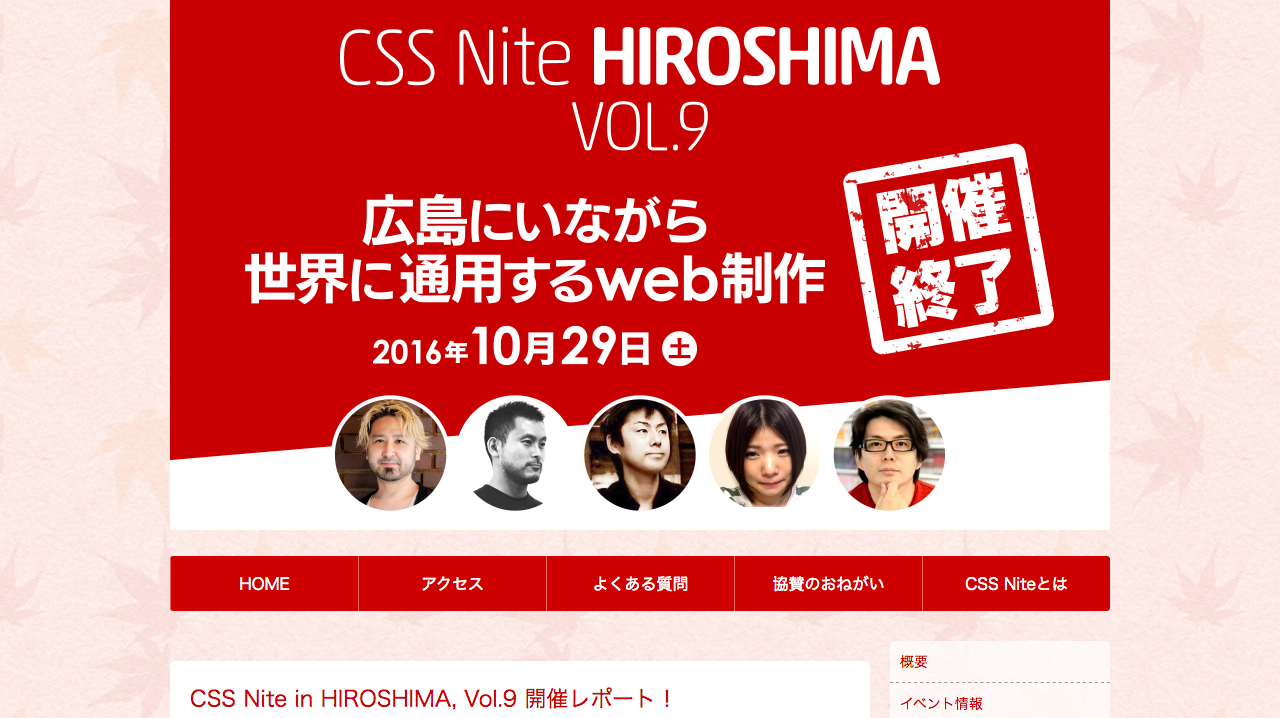 CSSNite Hiroshima Vol.9 公式サイトのトップページ